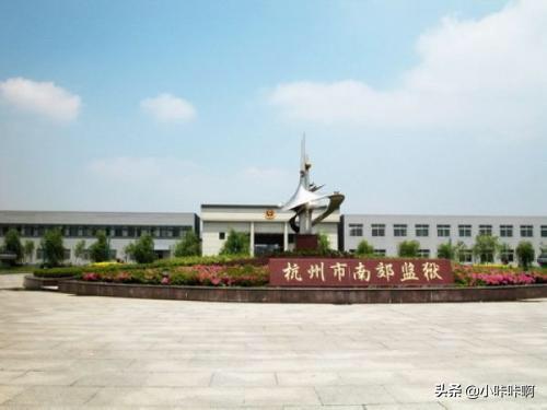 萧山南郊监狱，在什么位置？