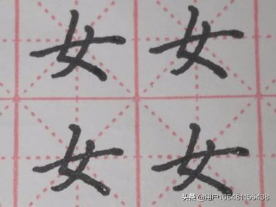 楷书字体硬笔母