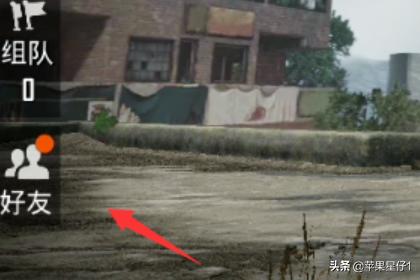 怎么加入吃鸡好友组队(图4)