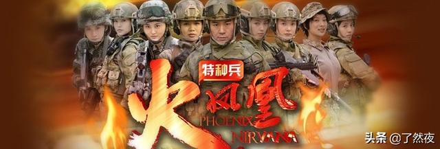 特种兵之火凤凰全集播放（特种兵之火凤凰第27集播放）
