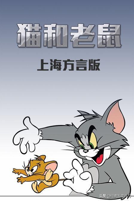 猫和老鼠河南方言版全集高清，猫和老鼠河南方言版全集4