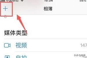 苹果手机照片怎么分类移出相册