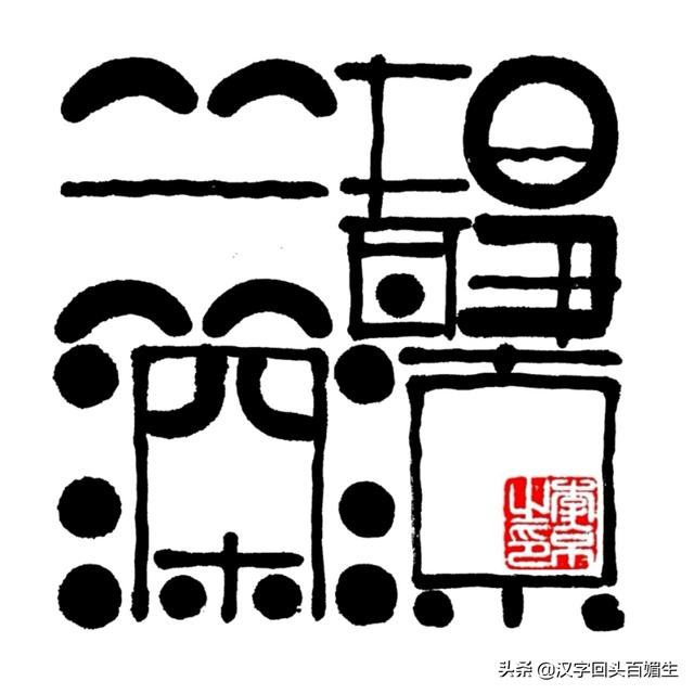 出售馄饨行书字体写法