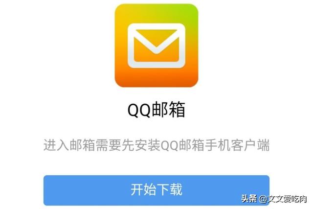 为什么手机不能直接下载QQ邮箱里的文件？：qq邮件下载