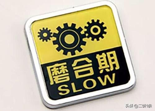 新车可以跑高速吗