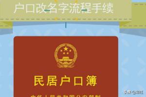 [改名字的流程]改名手续办理流程？