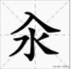 仚屳氽汆读什么音 汆与氽分别读什么?意思是什么？