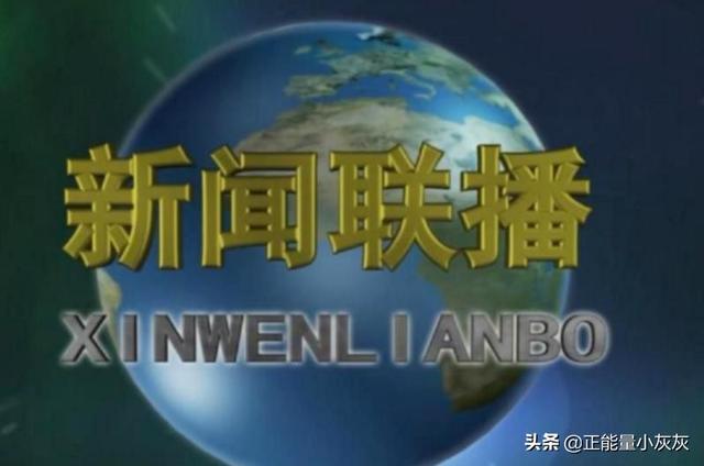 13频道直播央视新闻联播