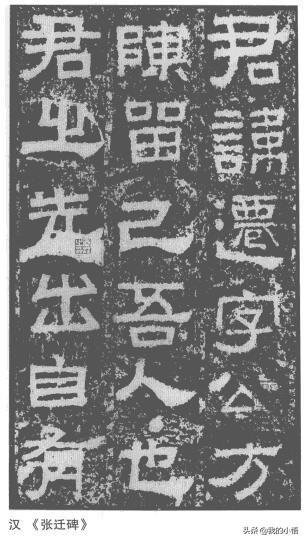 篆书字体转楷书