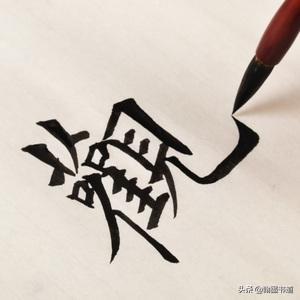 字体手写正楷书法