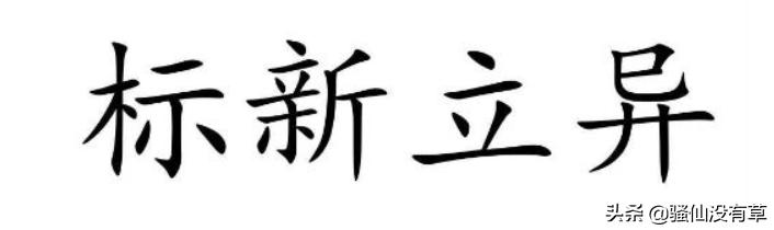 标新立异的意思（标新立异这个成语的意思）