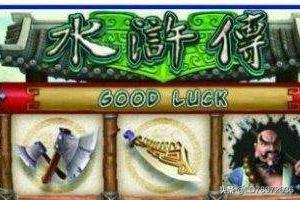 水浒传游戏机攻略