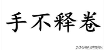 手不释卷的历史典故（手不释卷的历史典故人物）