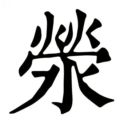汉朝时已堙塞为平地,约在今大陆地区河南省荥泽县治南.