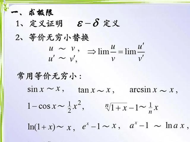 等价无穷小代换公式大全?