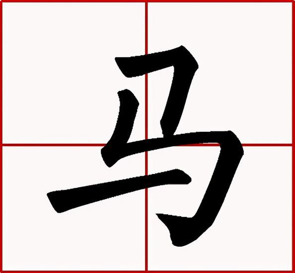 《马》字笔画,笔顺,笔划