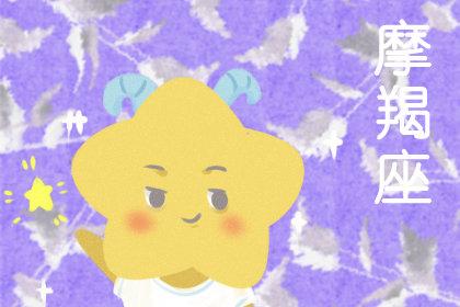 摩羯座星座今日运势,今日星座运势摩羯