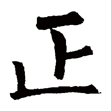 正字图片头像文字图片