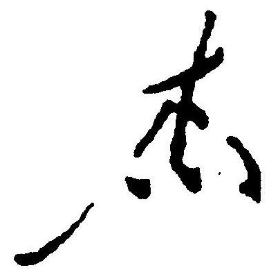 杰怎么写连笔?杰字连笔怎么写好看?