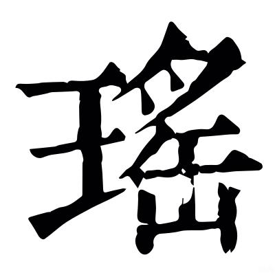 瑶字的拆分?