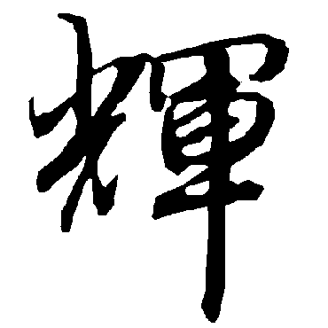 辉毛笔字写法图片