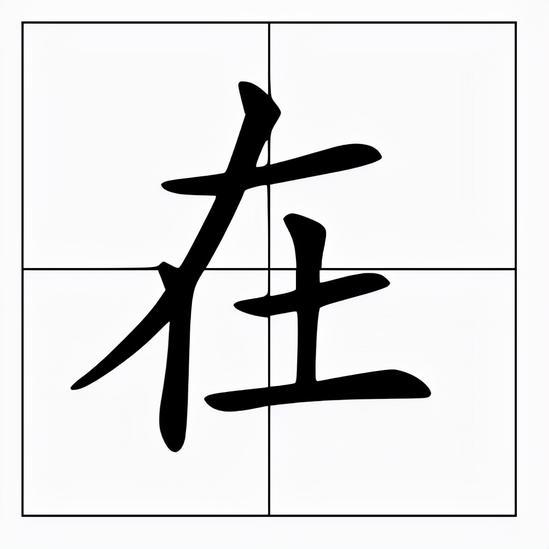 画在田字格的正确写法图片