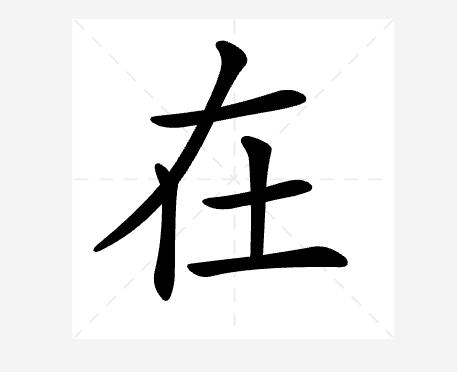 汉字一在田字格的写法图片