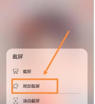 华为荣耀怎么长截屏和部分截屏?