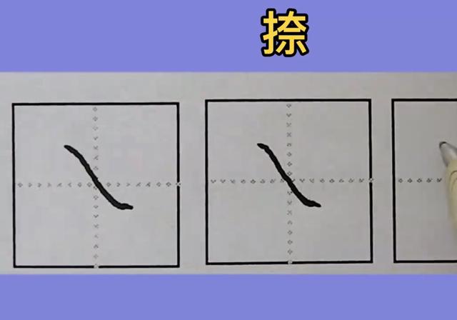 笔画捺怎么写,笔顺一捺在田字格怎么写?_68百科
