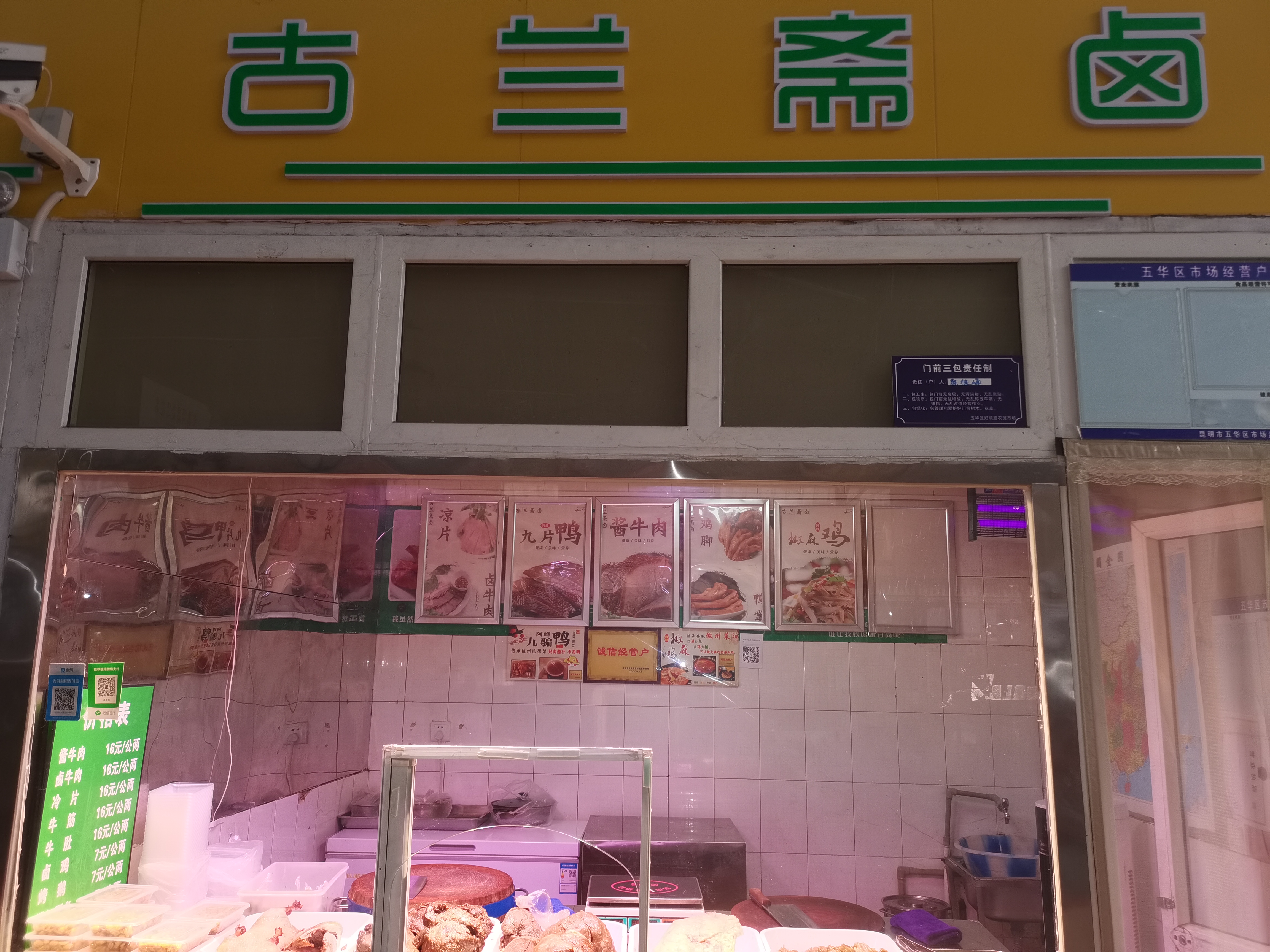 昆明市五华区峰四卤味店的小店