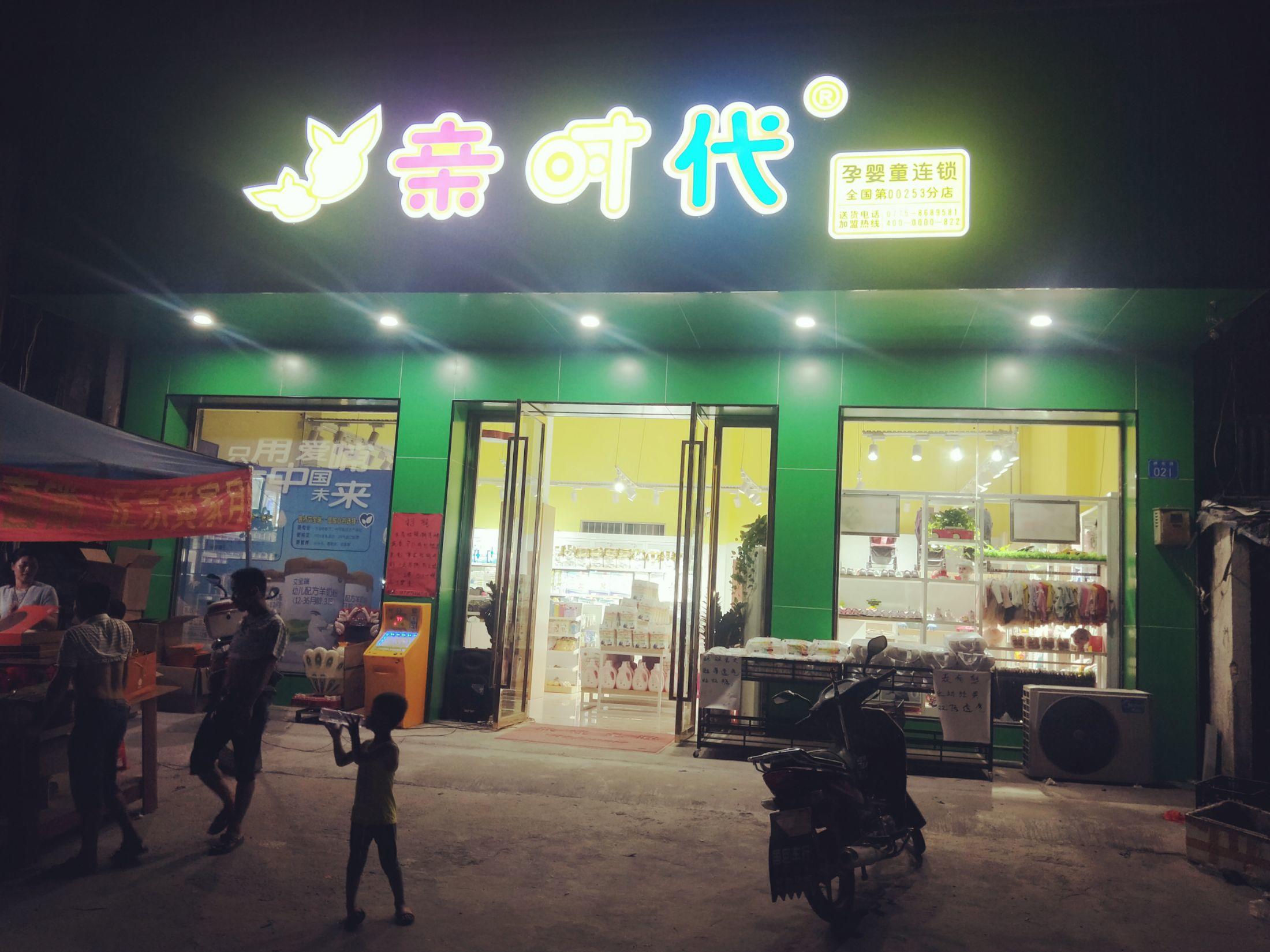 博白县英桥镇亲时代奶粉店的小店