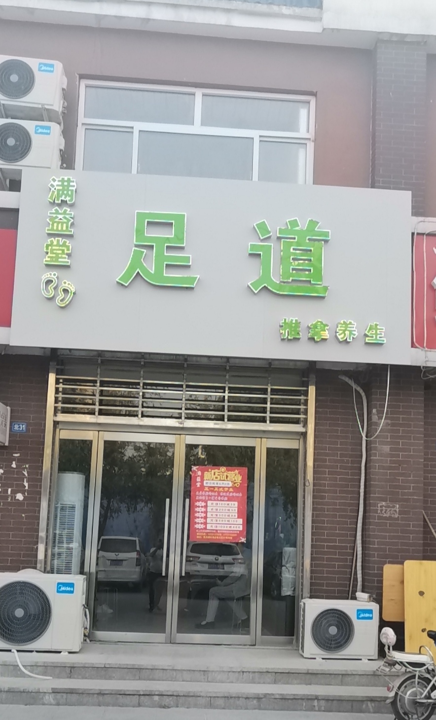 长安满益堂足浴店的小店