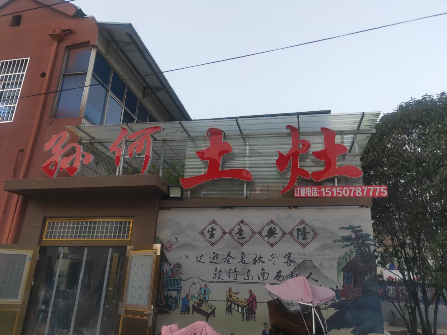 泗洪奕衡土灶店的小店