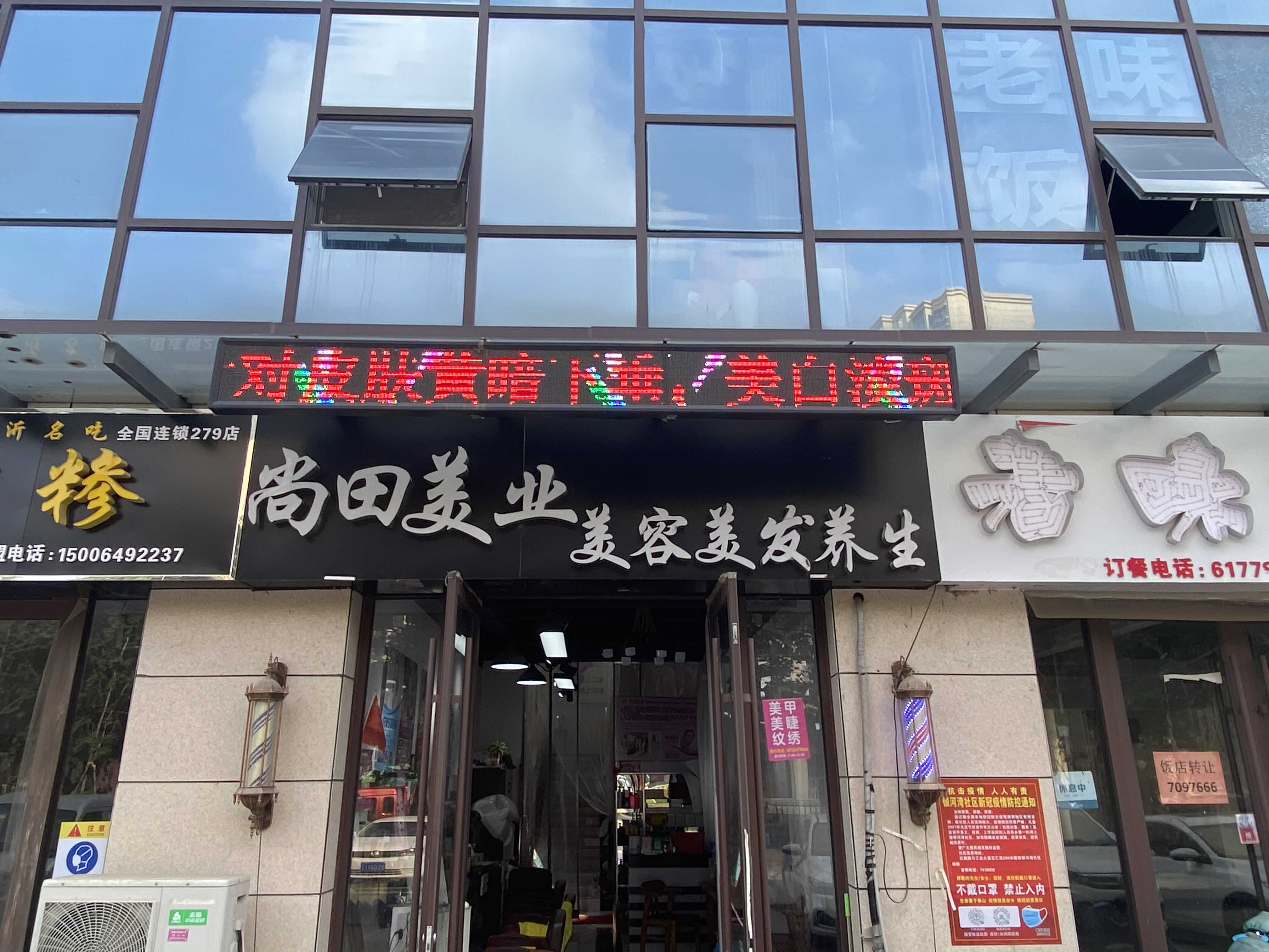 临沂市兰山区宇泰美业美发店的小店