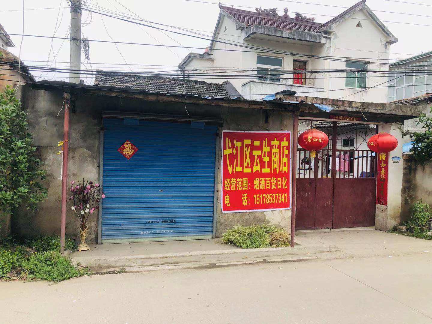 弋江区云生商店的小店