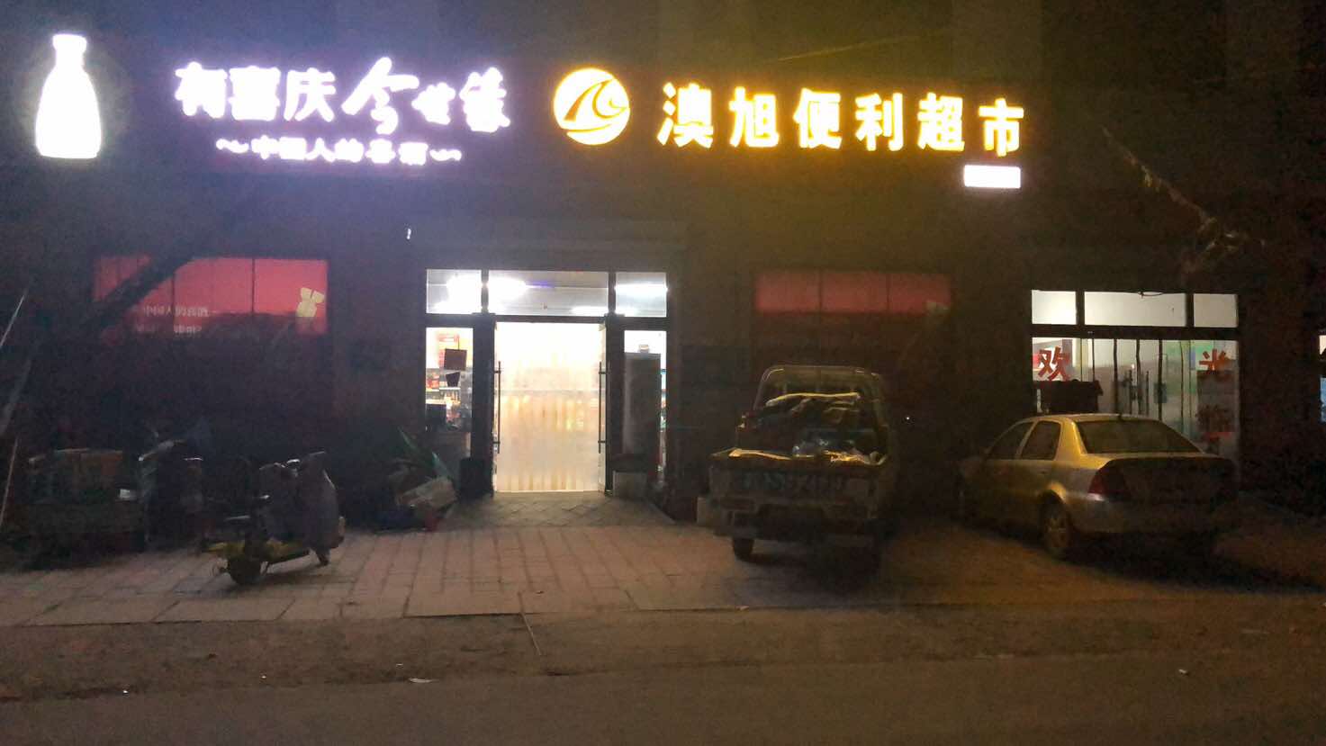 庆云县新颖便利超市的小店