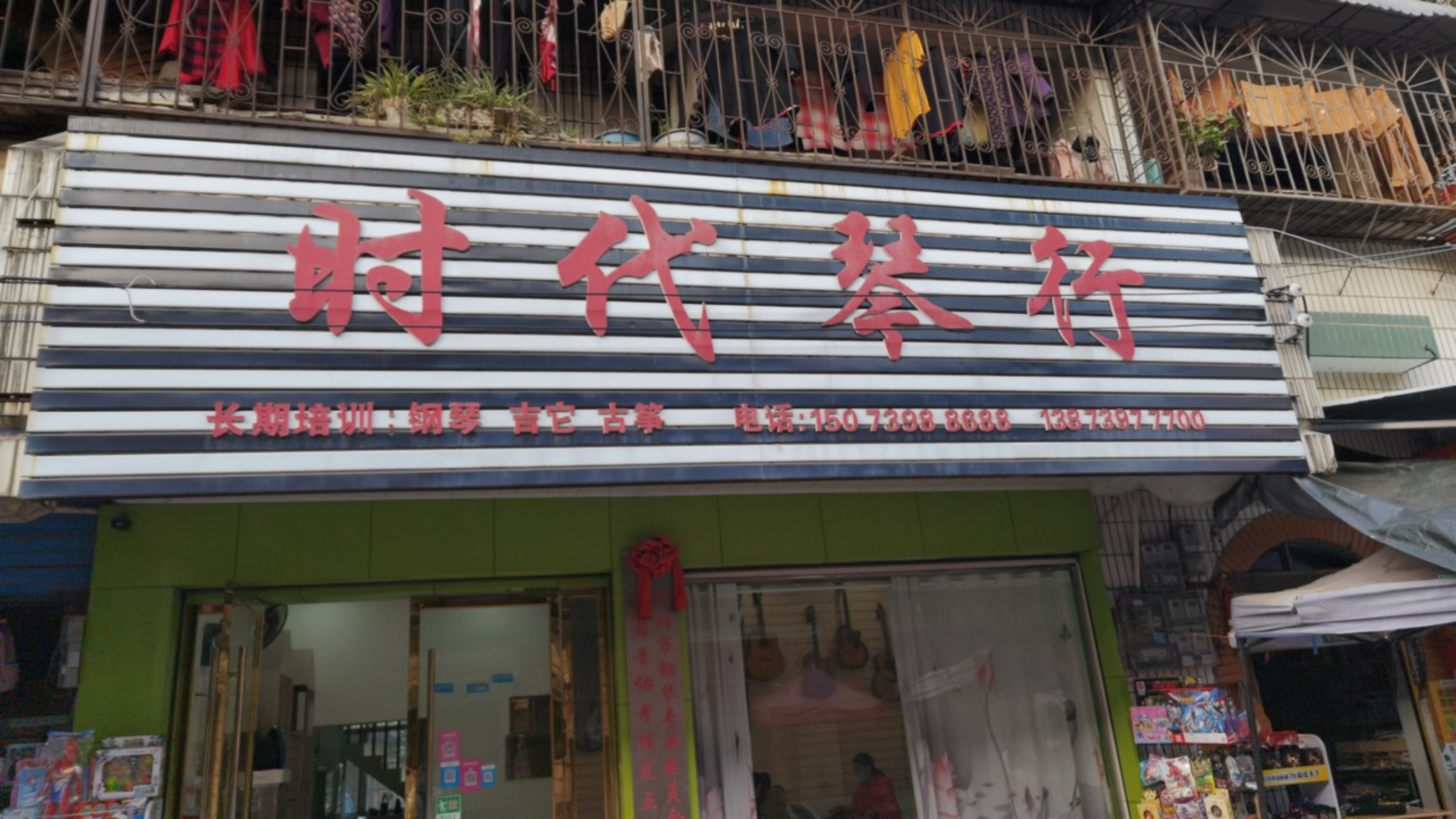 城步苗族自治县时代琴行的小店