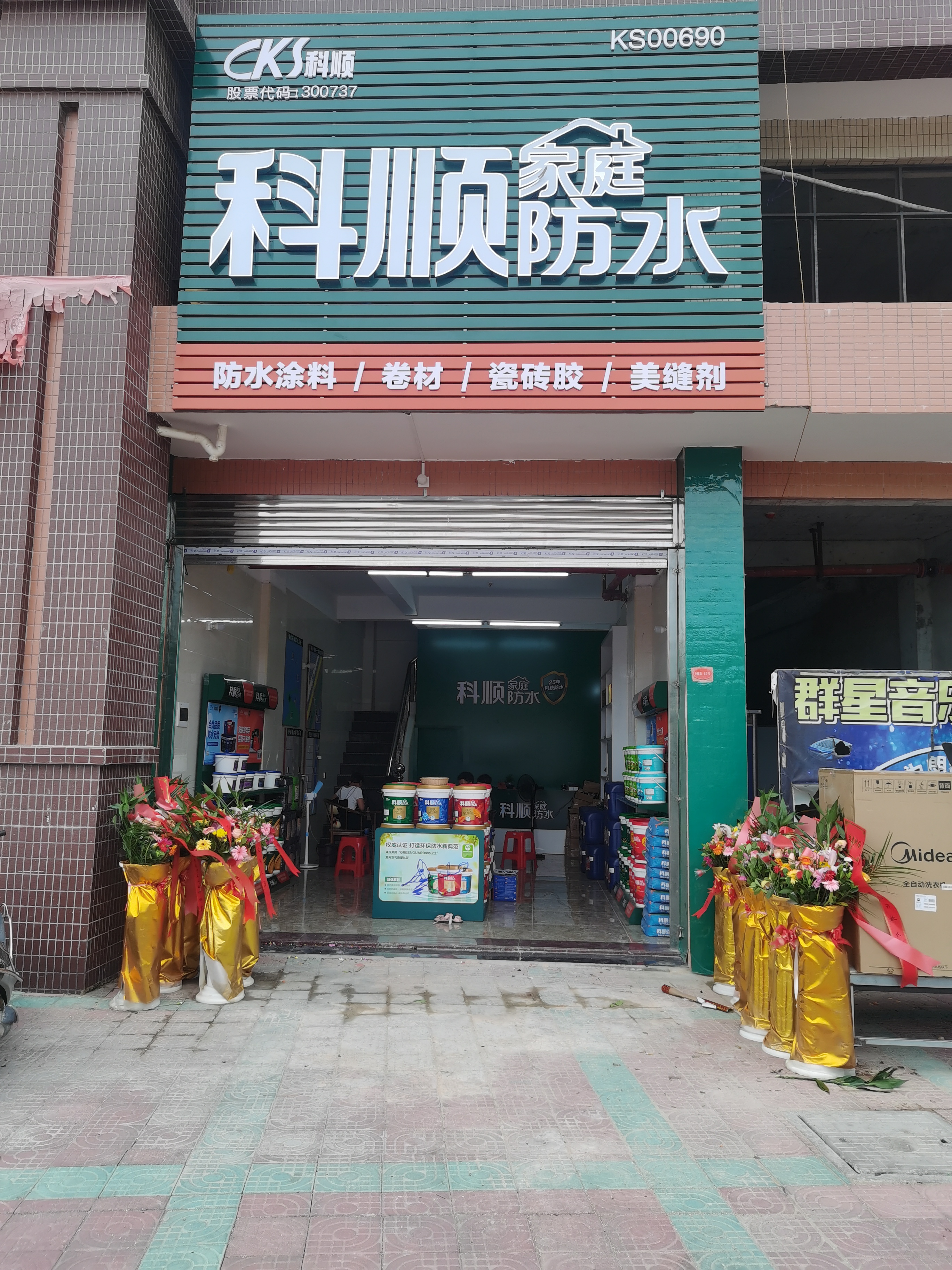 惠来县隆泰化工产品商行的小店