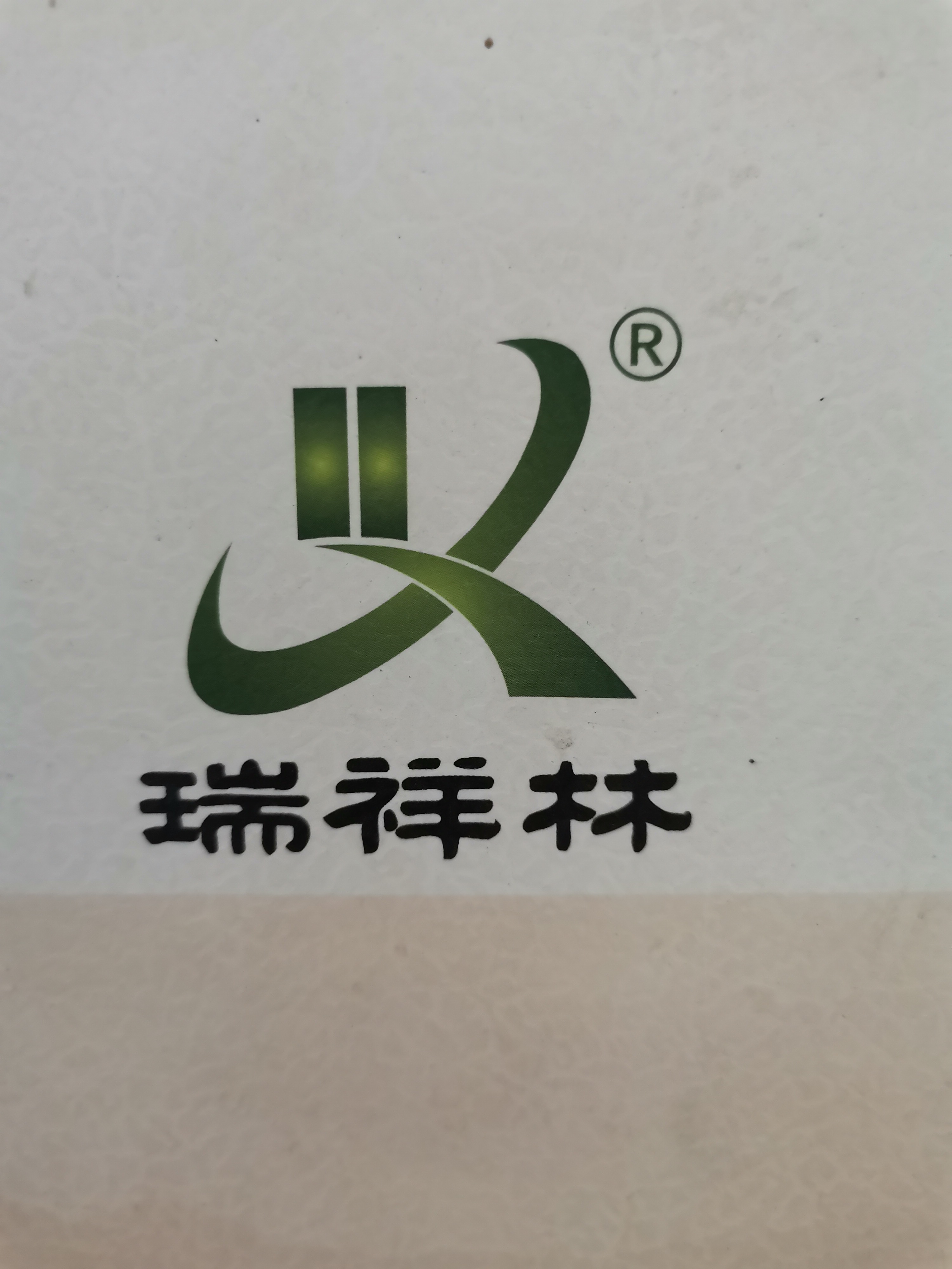 华阴市瑞祥林木门店的小店