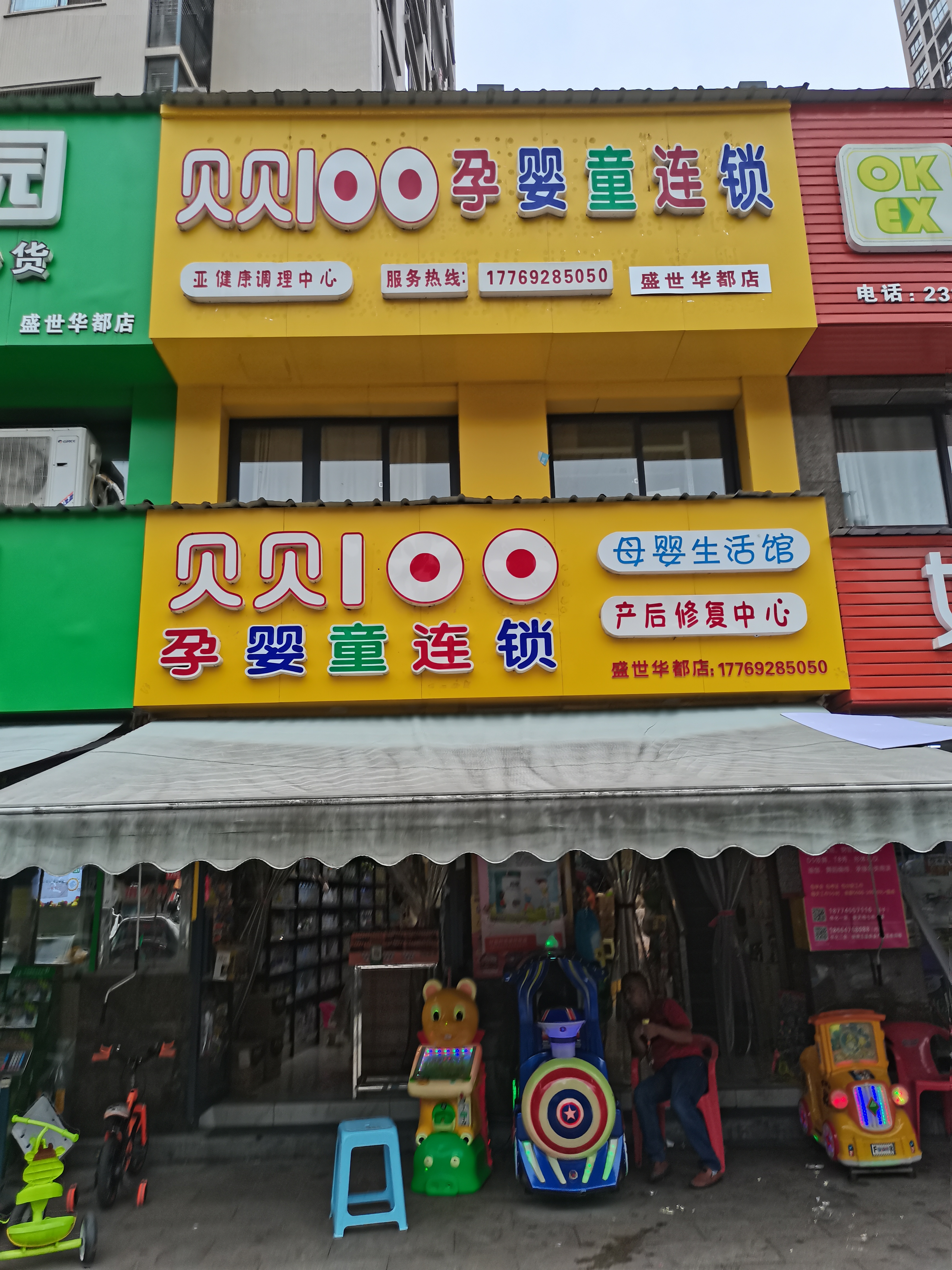 鹤城区逸菡母婴店的小店