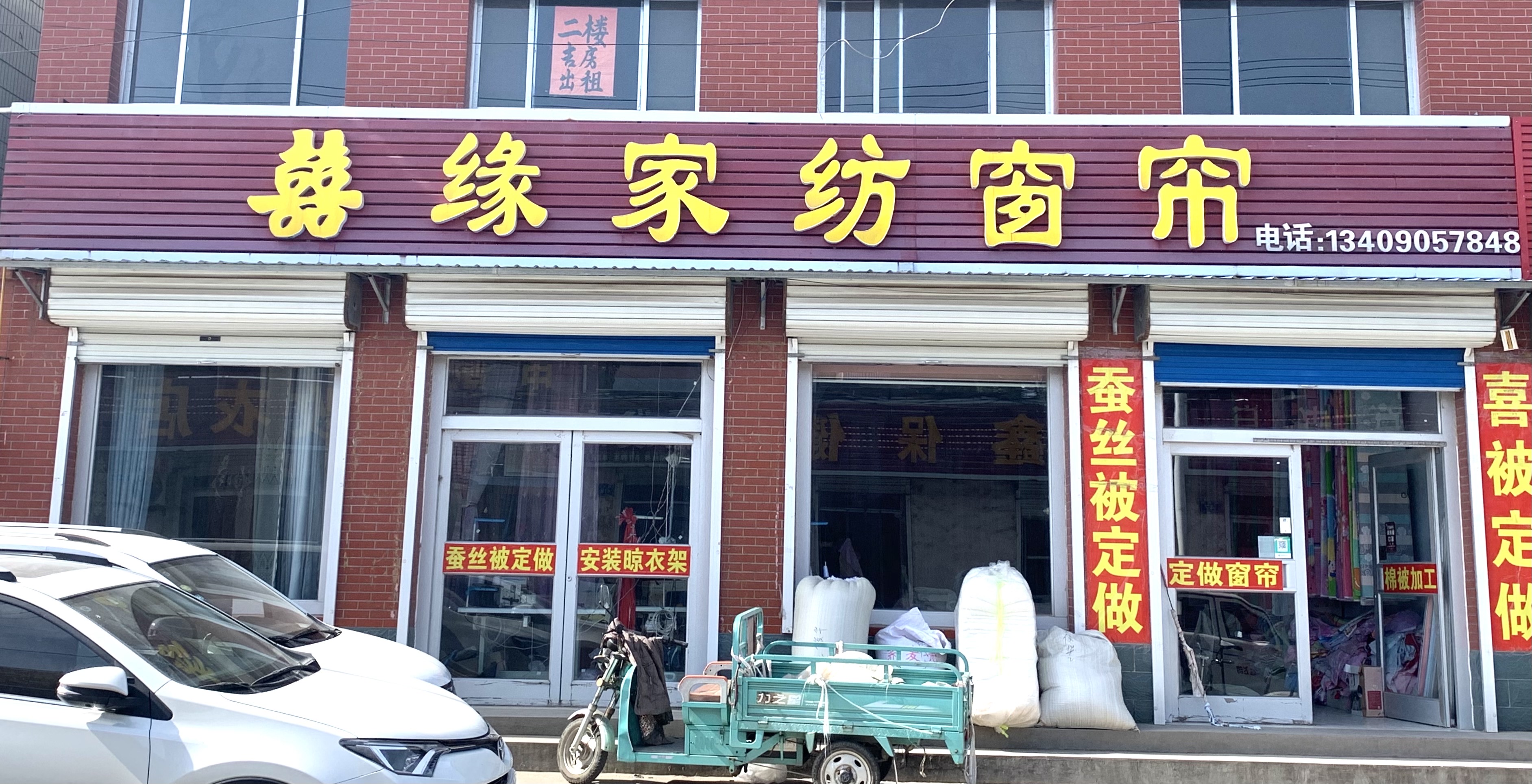 临淄区齐都镇喜缘家纺窗帘店的小店