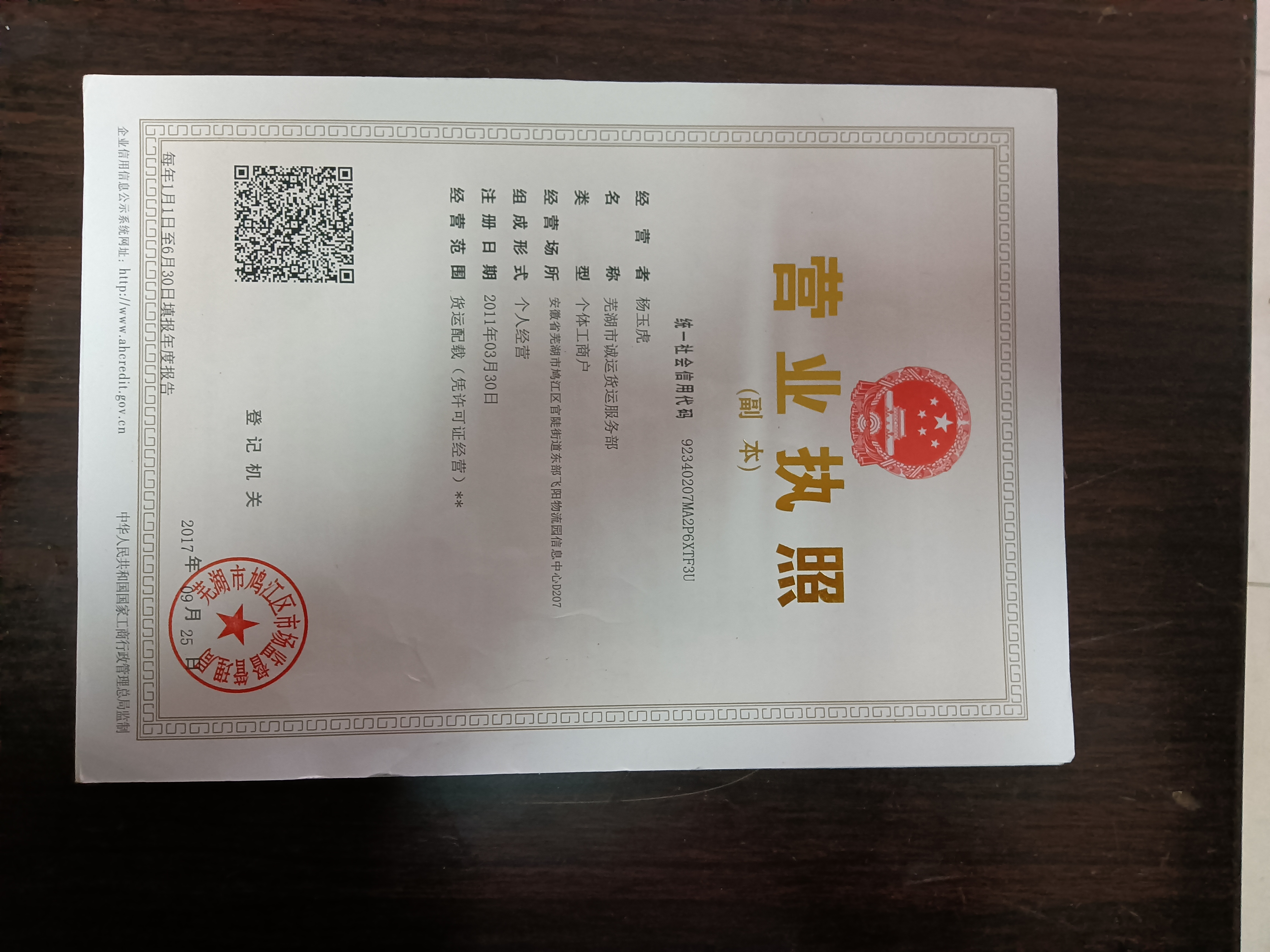 芜湖市诚运货运服务部的小店