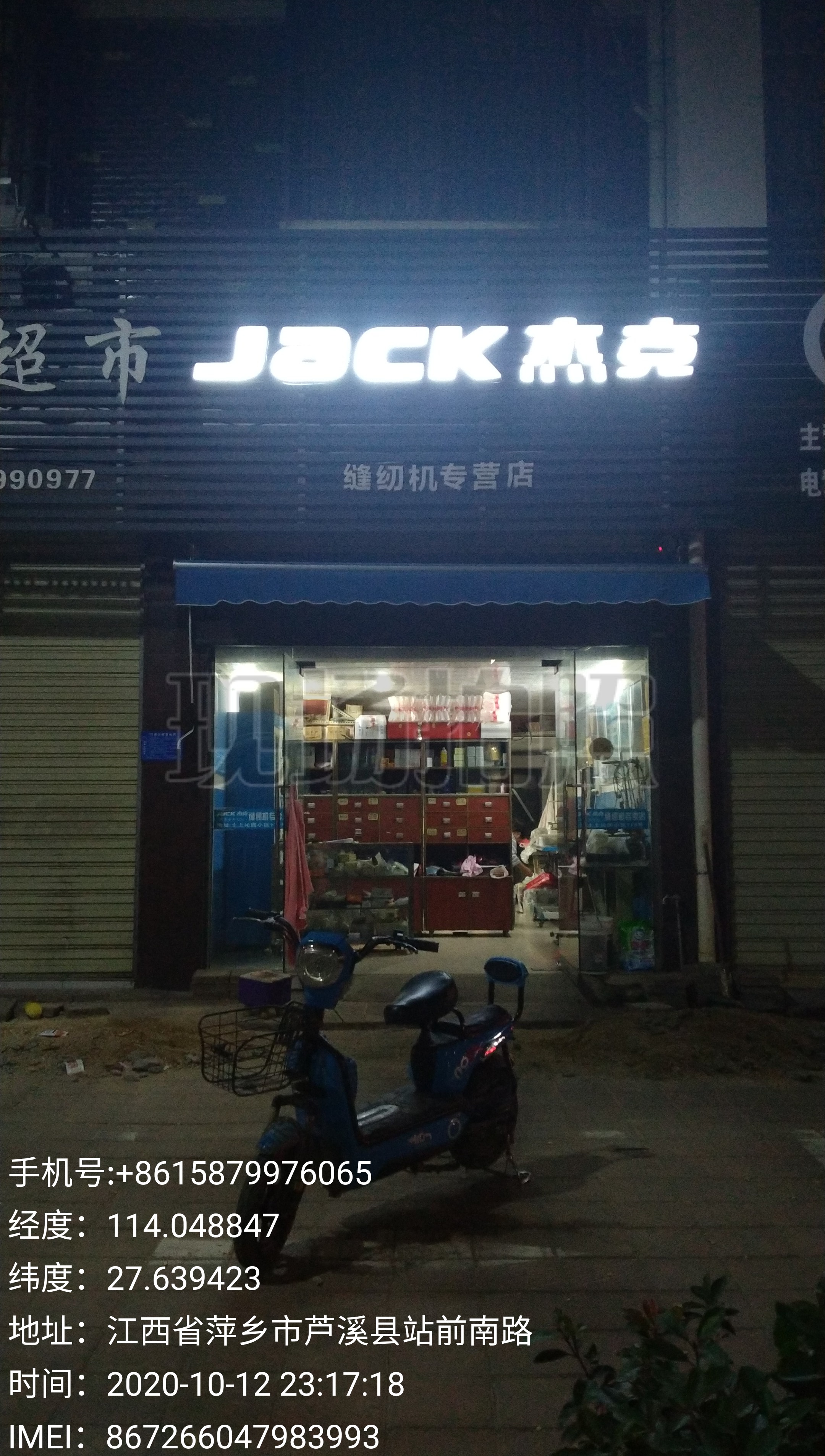 芦溪县芦溪镇永祥顺针车行的小店