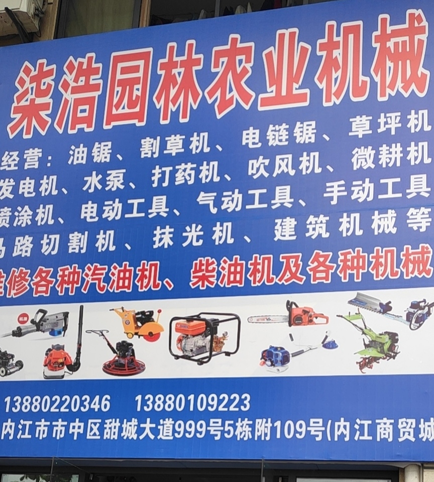 内江经济技术开发区柒浩机械设备经营部的小店