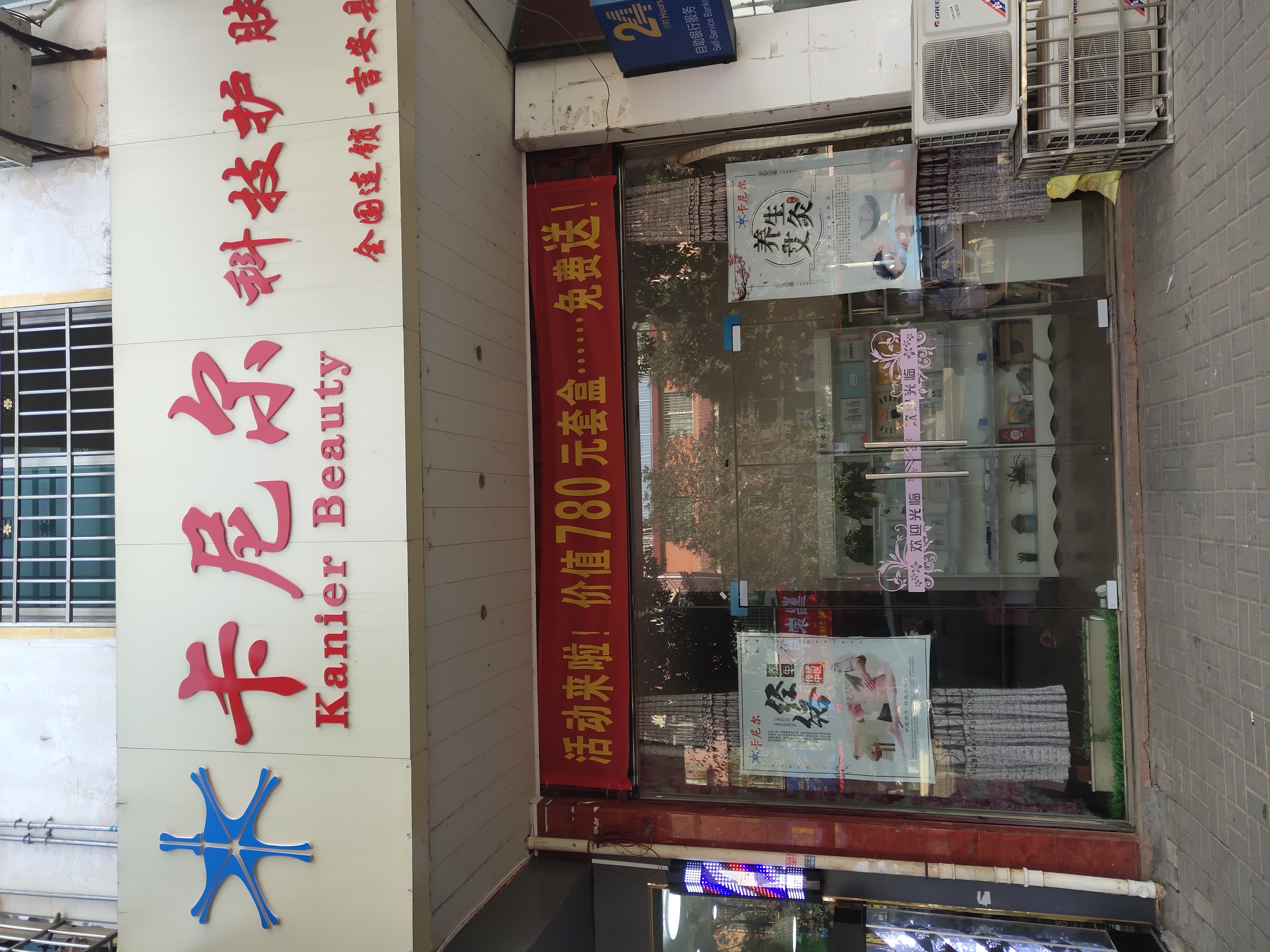 吉安县卡尼尔美容护肤店的小店