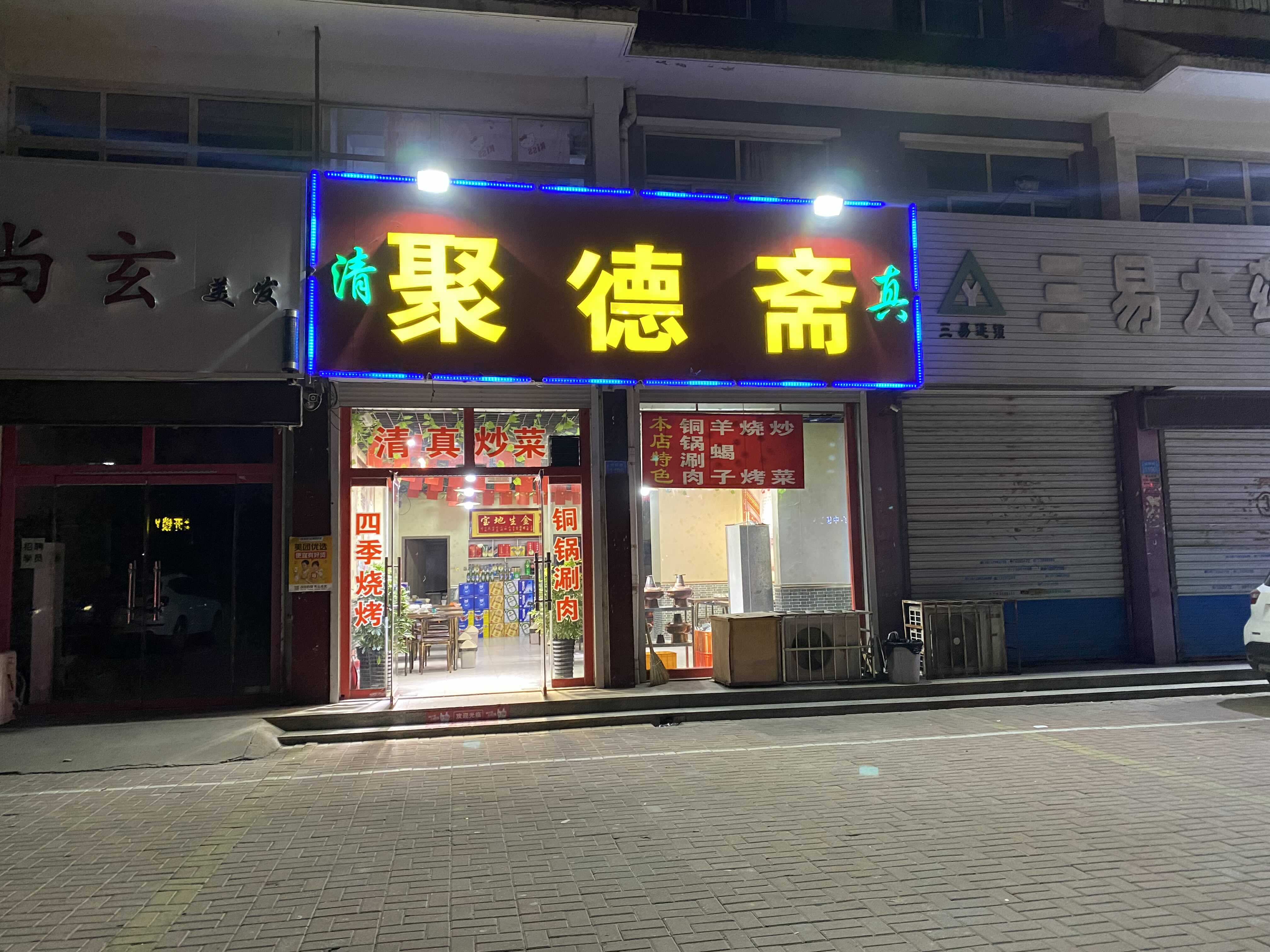 德州市德城区聚德斋清真饭店的小店