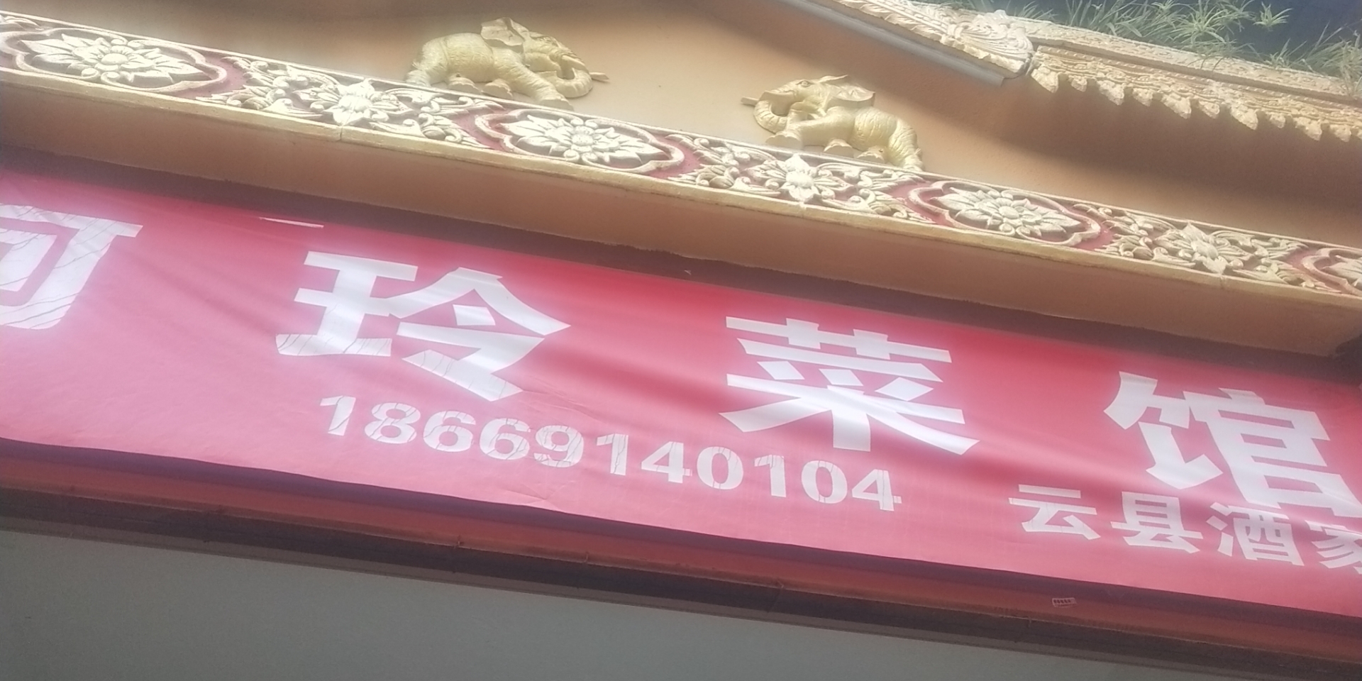 耿马阿玲菜馆的小店