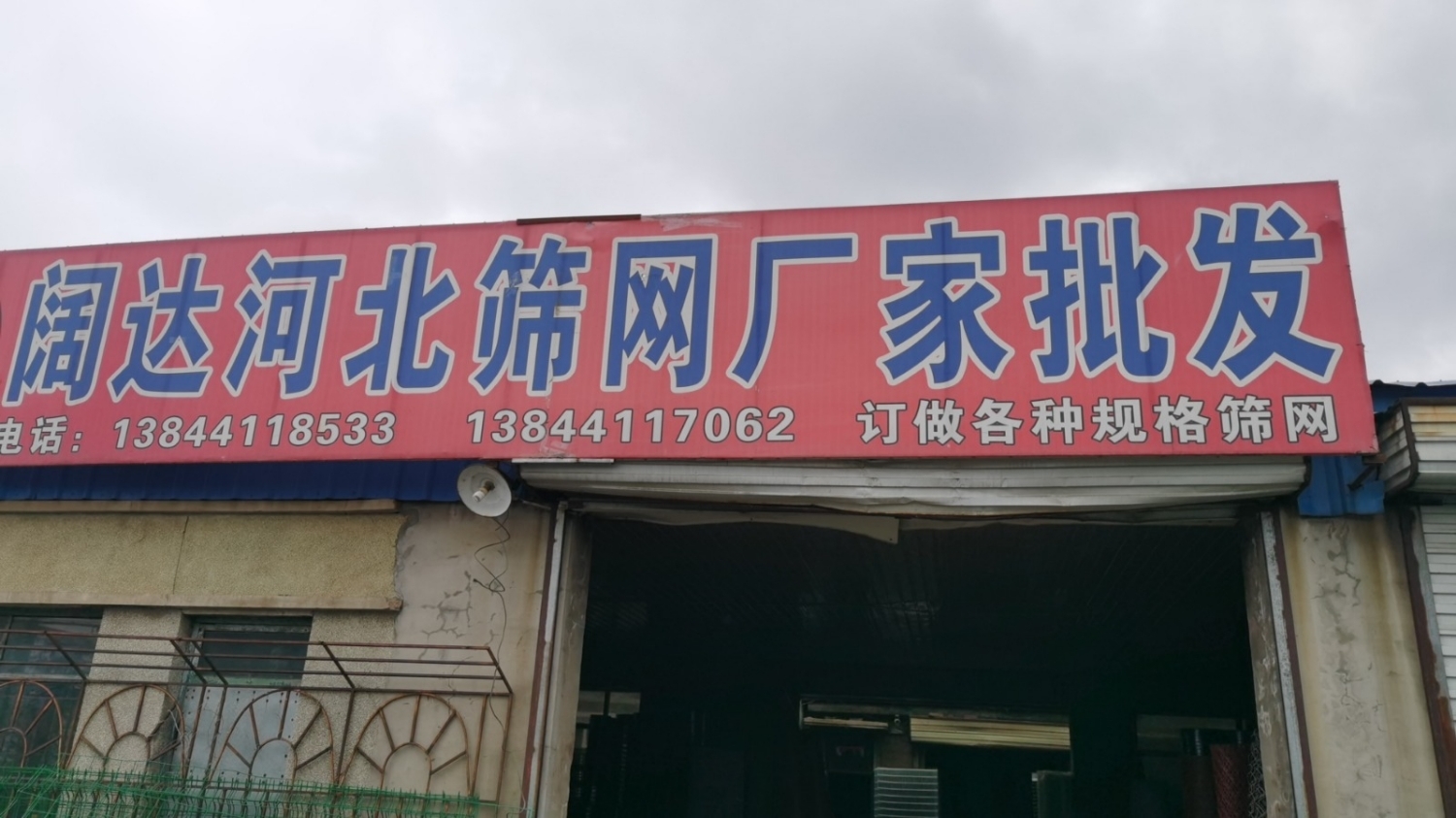 德惠市胜利街刘三阔达筛网店的小店