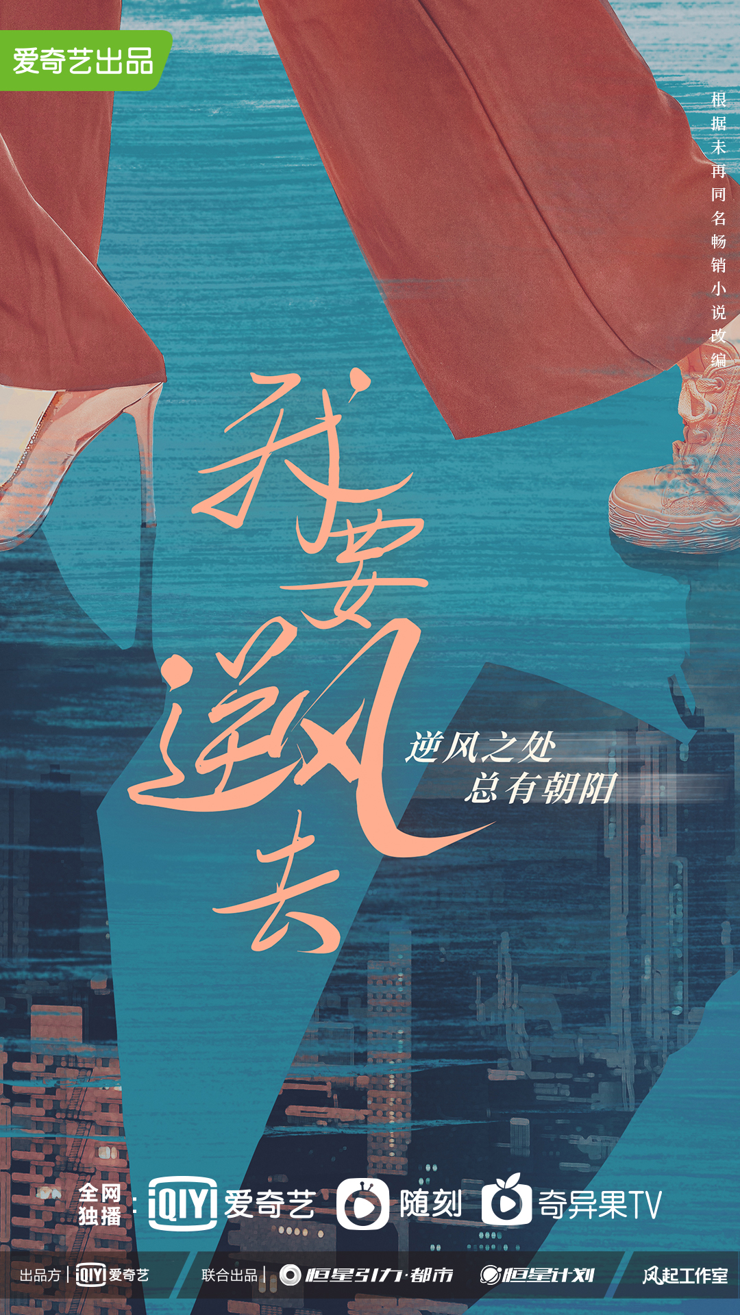 我要逆风去