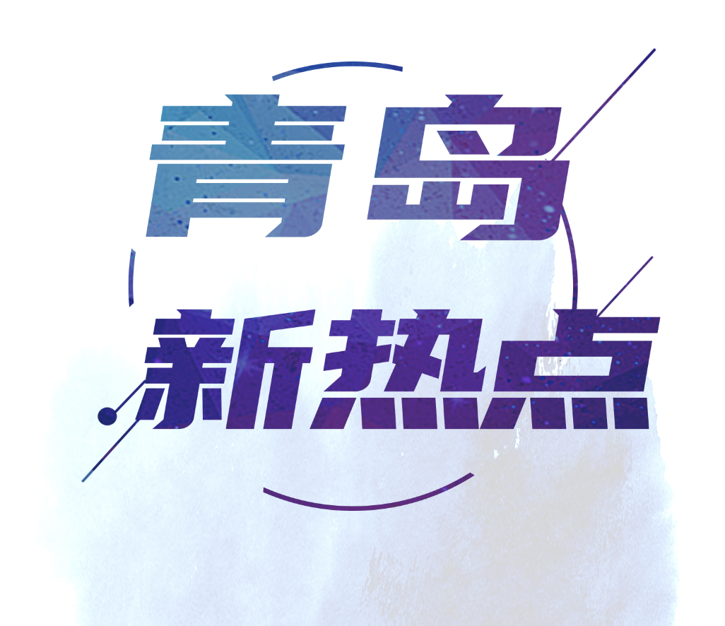 青岛新热点